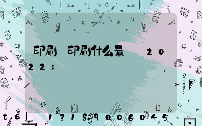 印刷廠印刷什么最賺錢2022