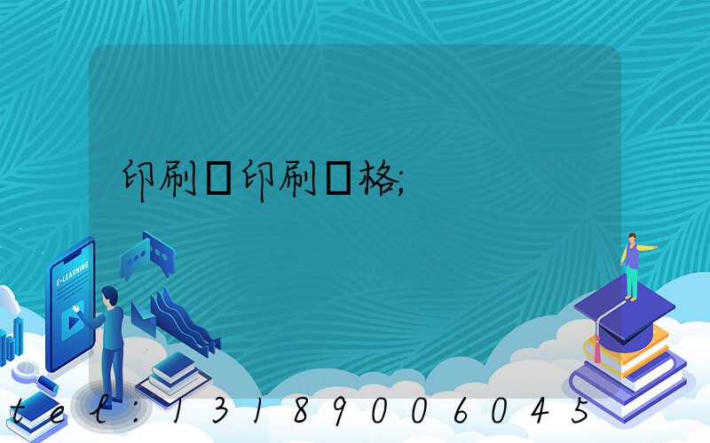 印刷廠印刷價格