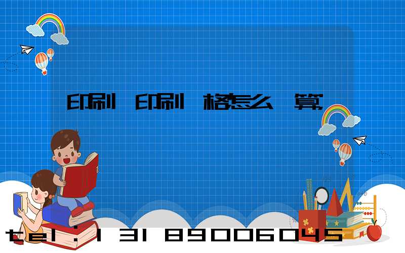 印刷廠印刷價格怎么計算