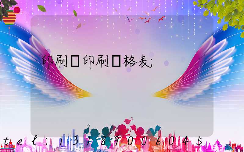 印刷廠印刷價格表