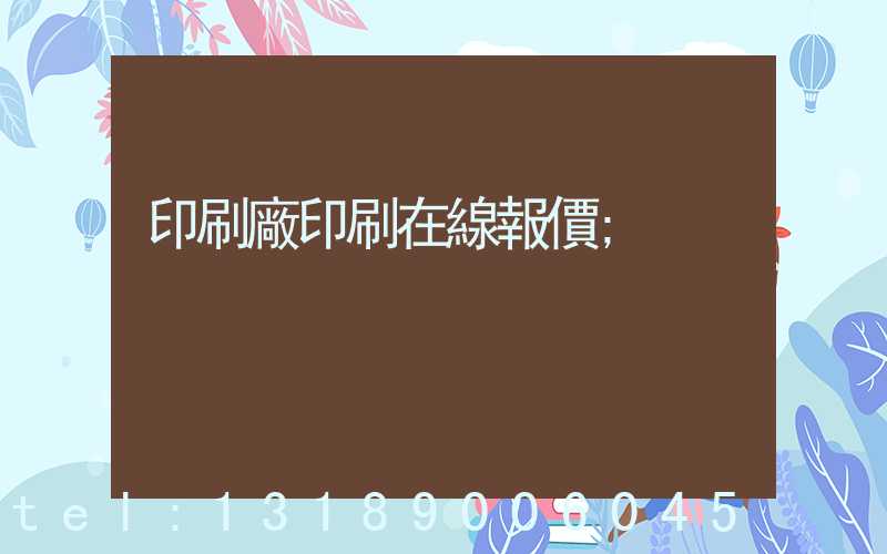 印刷廠印刷在線報價