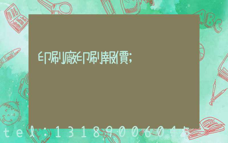 印刷廠印刷報價