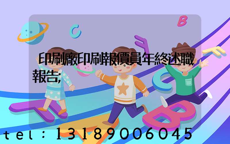 印刷廠印刷報價員年終述職報告