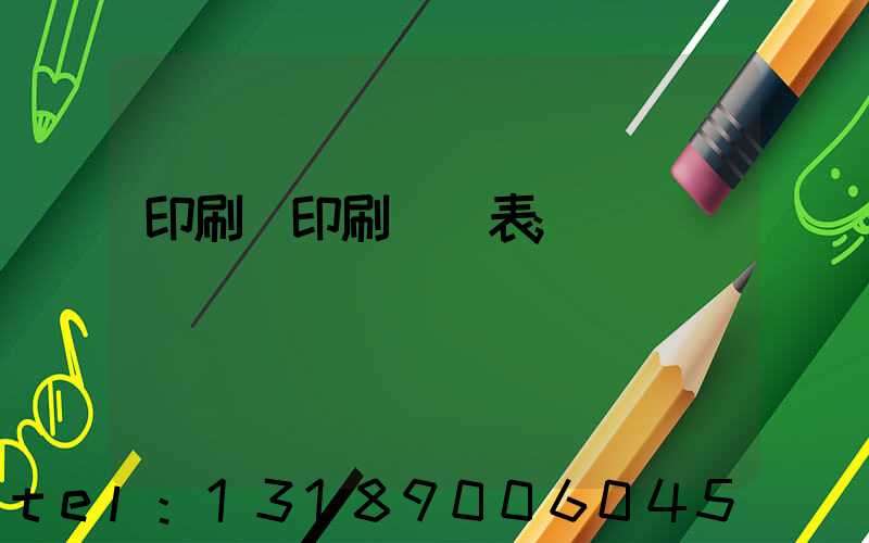 印刷廠印刷報價表