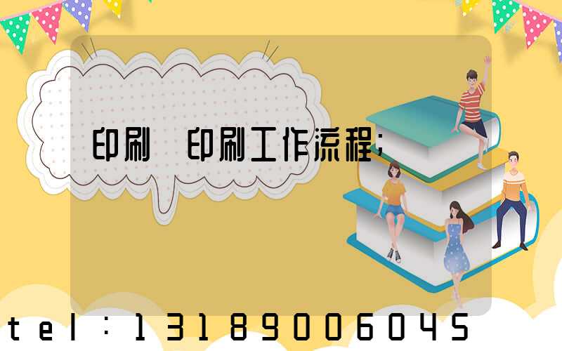 印刷廠印刷工作流程