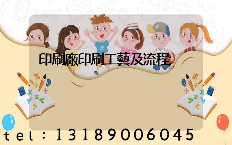 印刷廠印刷工藝及流程