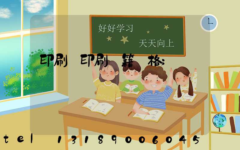 印刷廠印刷書籍價格