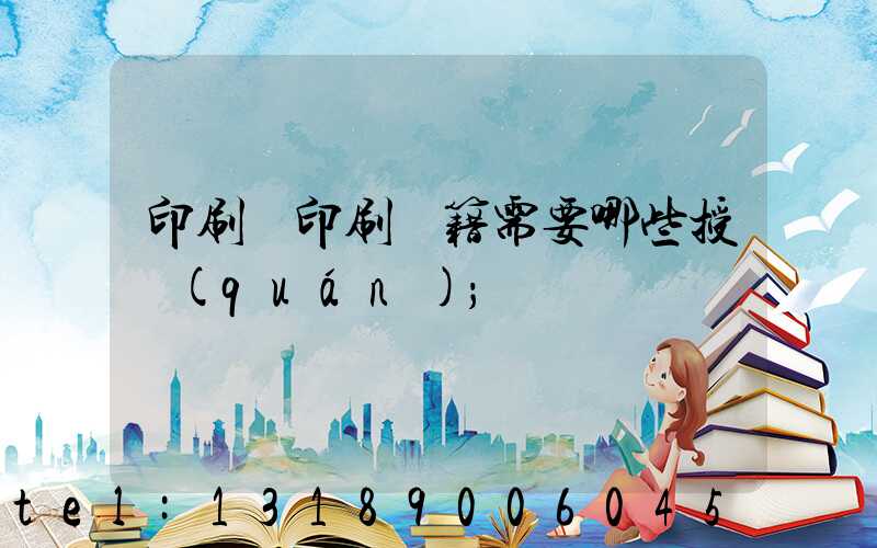 印刷廠印刷書籍需要哪些授權(quán)