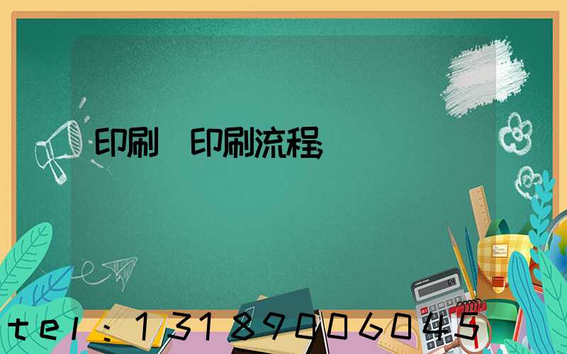 印刷廠印刷流程
