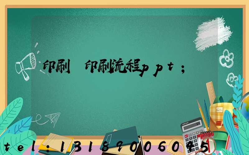 印刷廠印刷流程ppt
