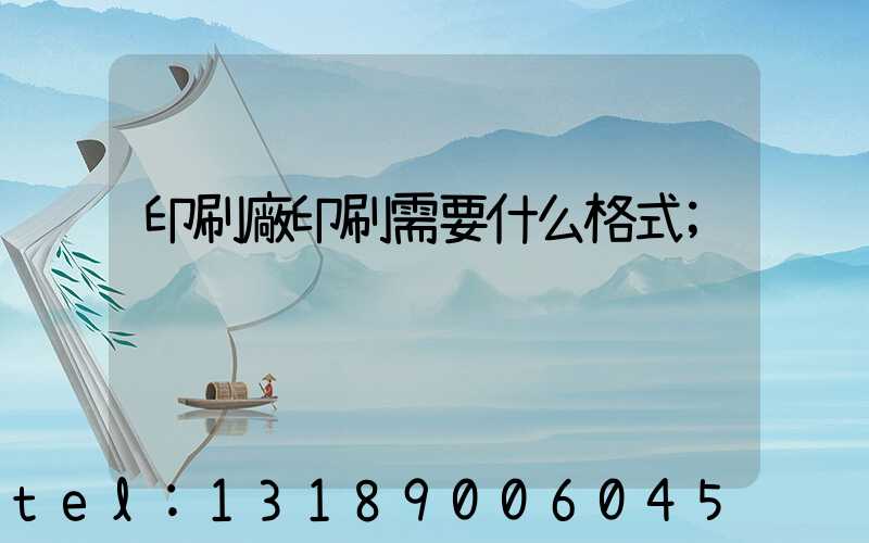印刷廠印刷需要什么格式