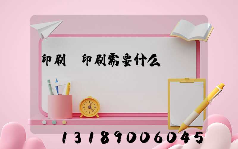 印刷廠印刷需要什么資質