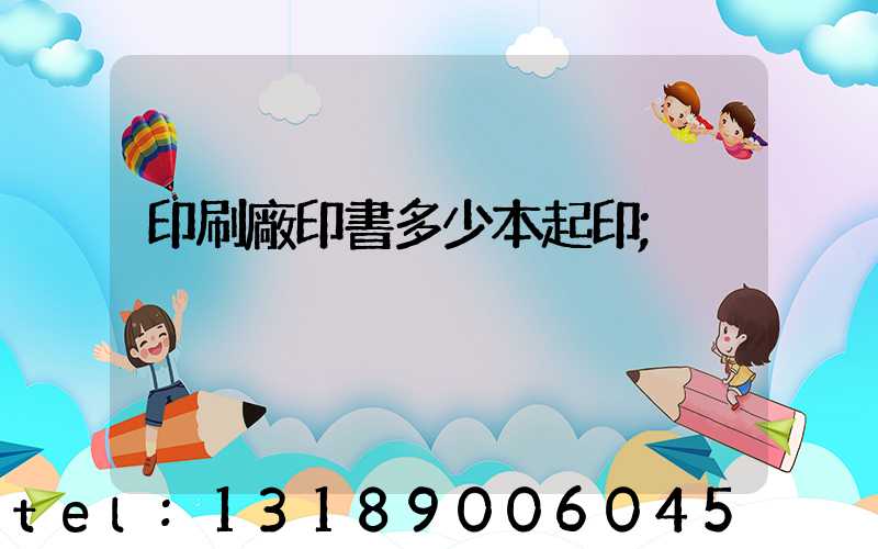 印刷廠印書多少本起印