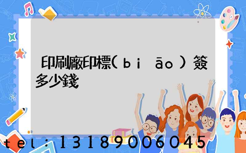 印刷廠印標(biāo)簽多少錢