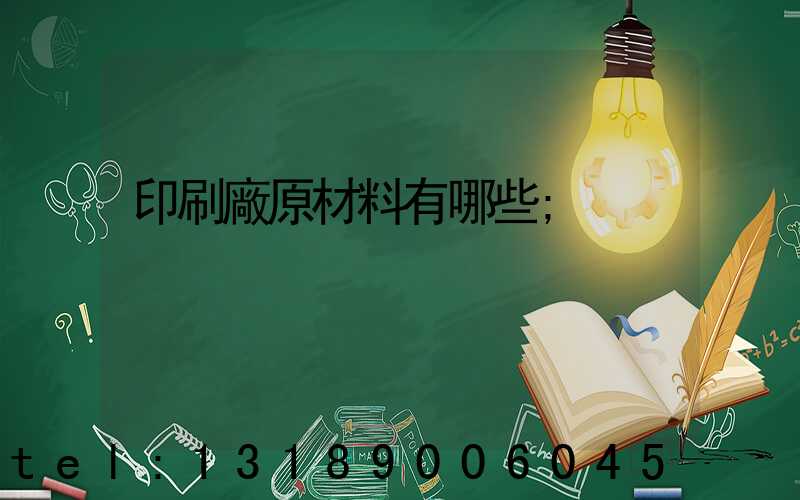 印刷廠原材料有哪些