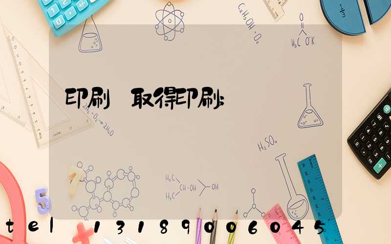 印刷廠取得印刷