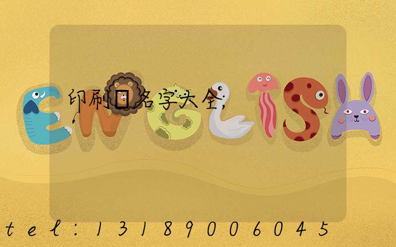 印刷廠名字大全