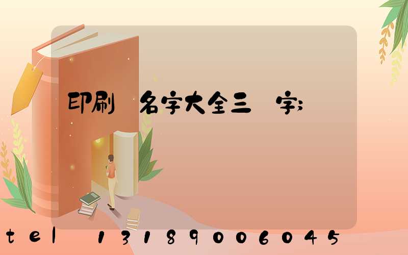 印刷廠名字大全三個字