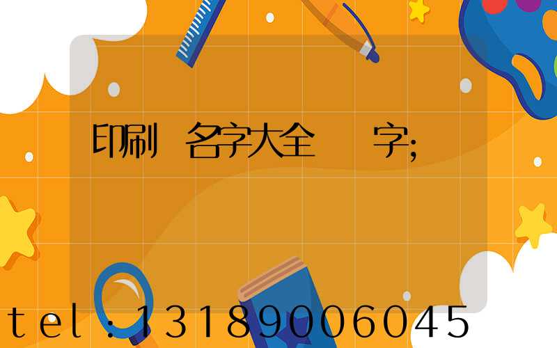 印刷廠名字大全兩個字