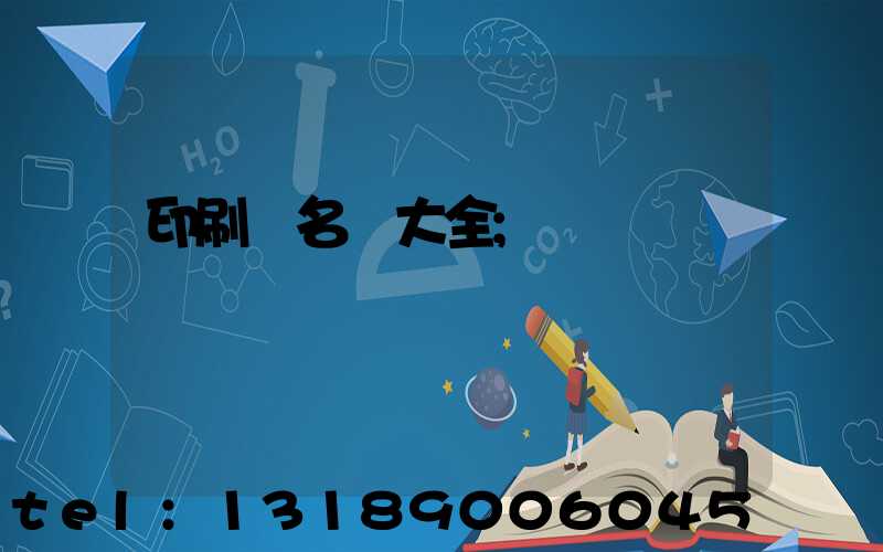 印刷廠名稱大全