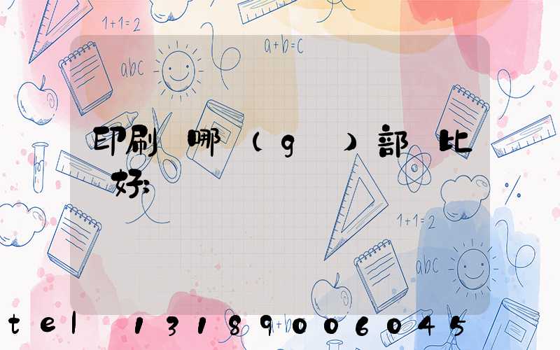印刷廠哪個(gè)部門比較好