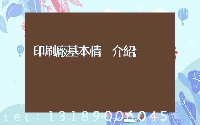 印刷廠基本情況介紹