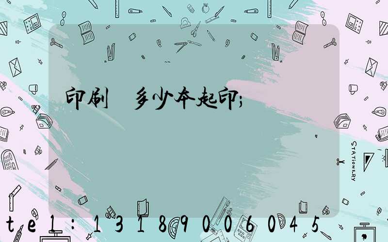 印刷廠多少本起印