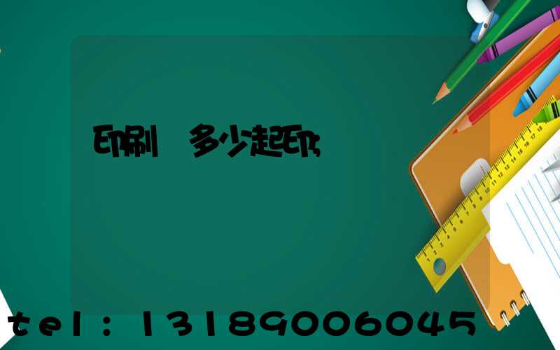 印刷廠多少起印