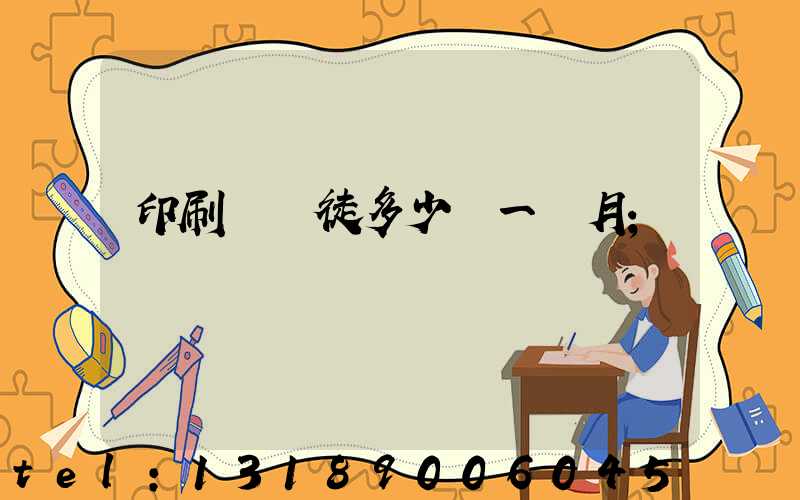 印刷廠學徒多少錢一個月