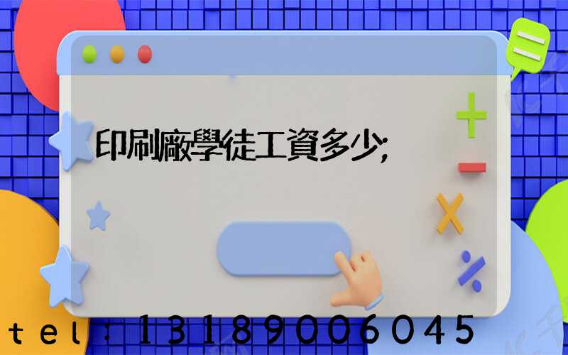 印刷廠學徒工資多少
