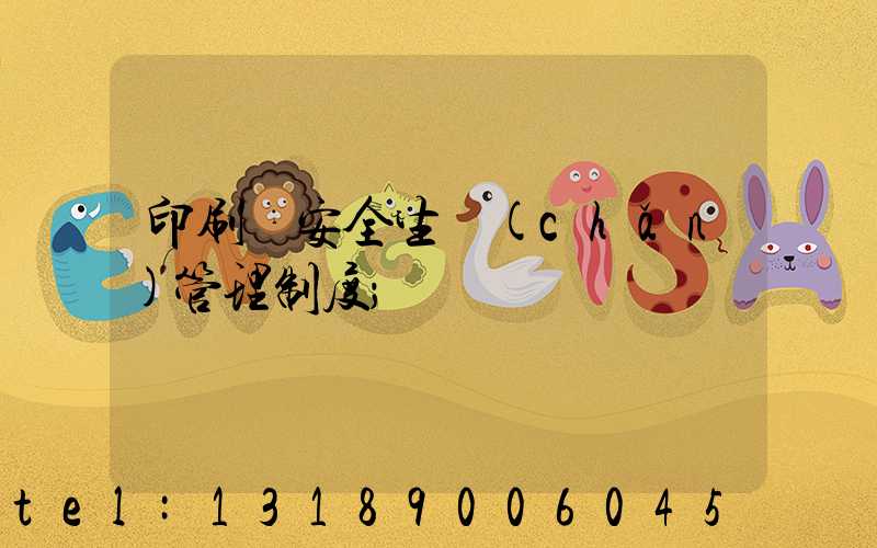 印刷廠安全生產(chǎn)管理制度