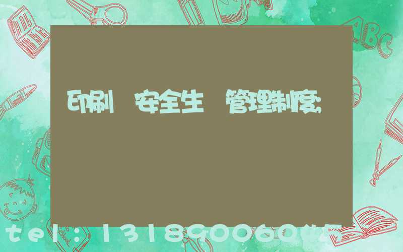 印刷廠安全生產管理制度
