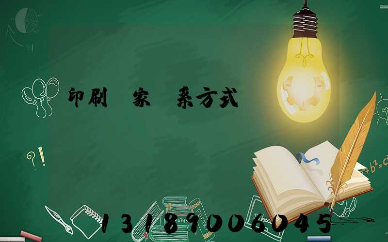 印刷廠家聯系方式