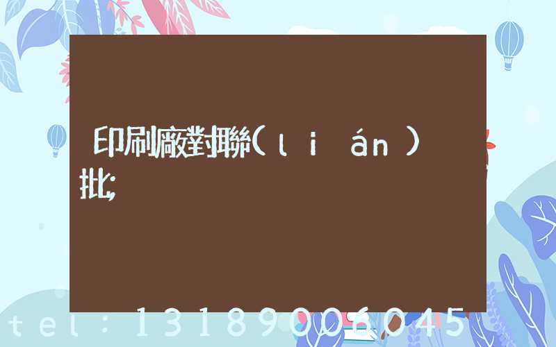 印刷廠對聯(lián)橫批