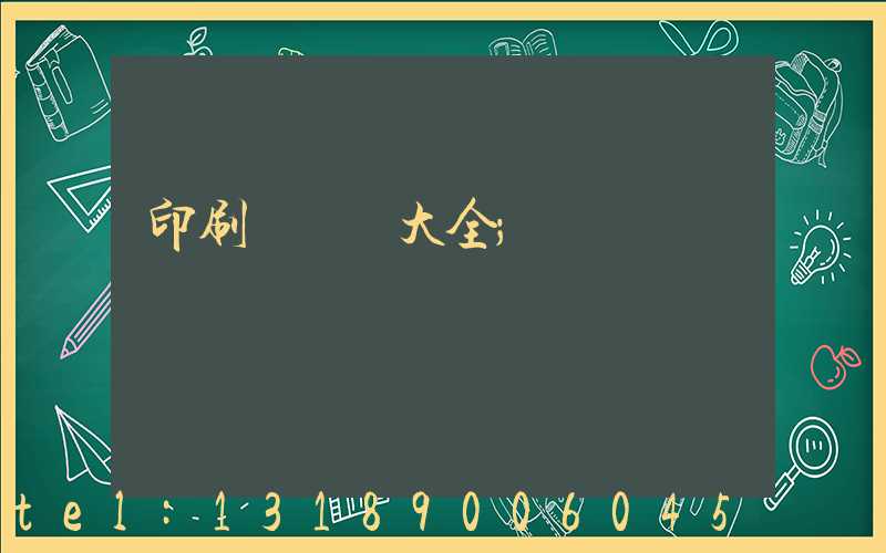 印刷廠對聯大全