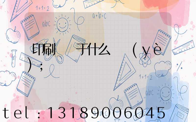 印刷廠屬于什么職業(yè)