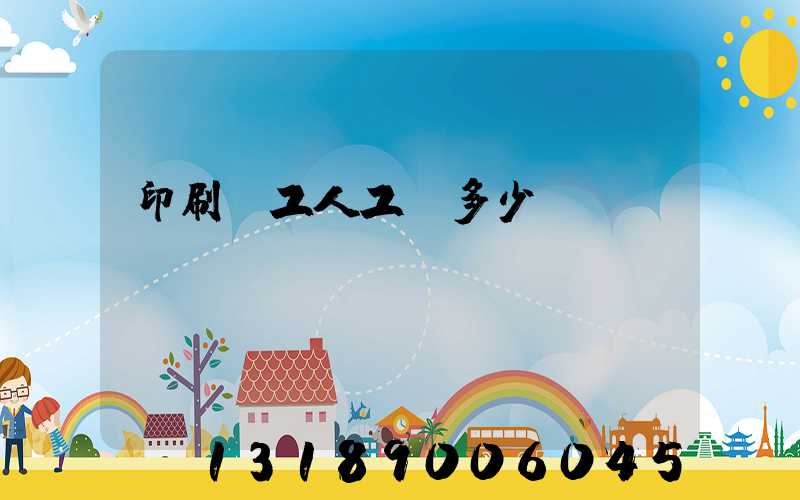 印刷廠工人工資多少