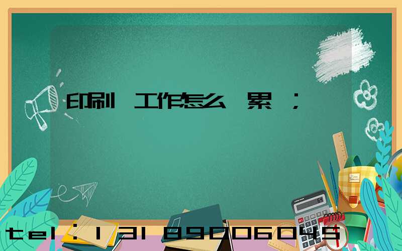 印刷廠工作怎么樣累嗎