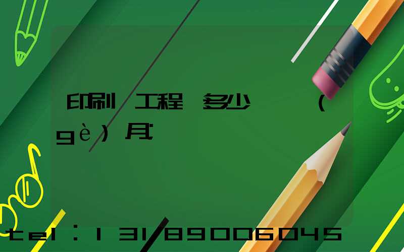 印刷廠工程師多少錢一個(gè)月