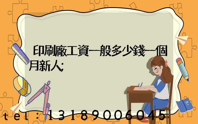 印刷廠工資一般多少錢一個月新人