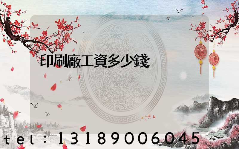 印刷廠工資多少錢