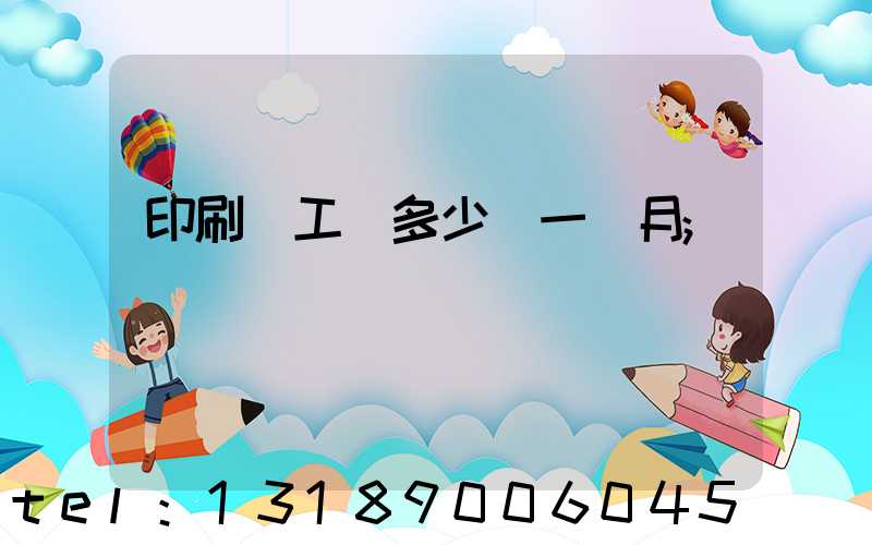 印刷廠工資多少錢一個月