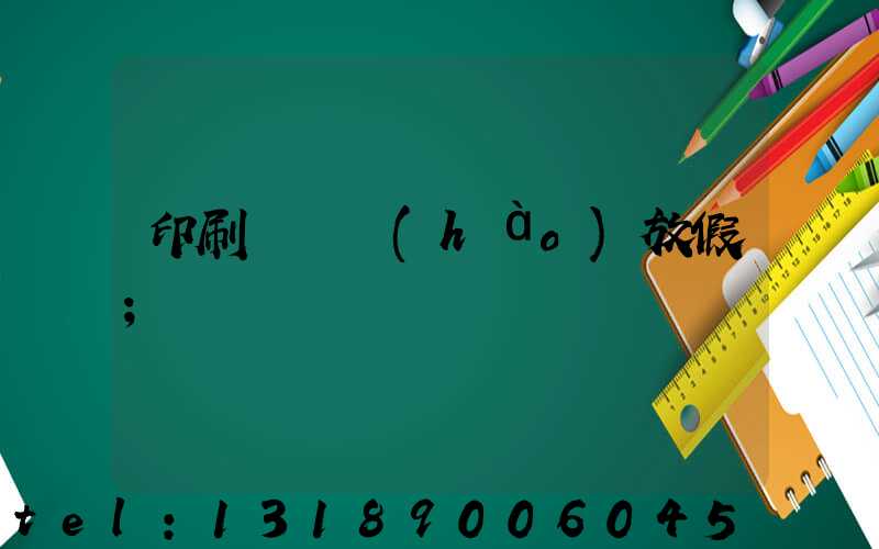 印刷廠幾號(hào)放假