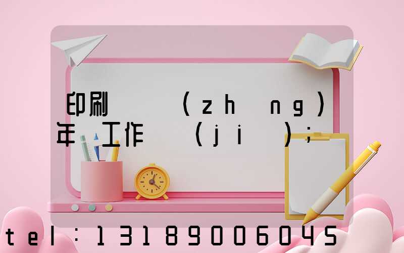 印刷廠廠長(zhǎng)年終工作總結(jié)