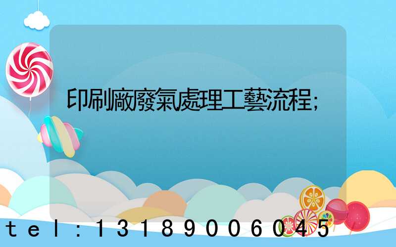 印刷廠廢氣處理工藝流程