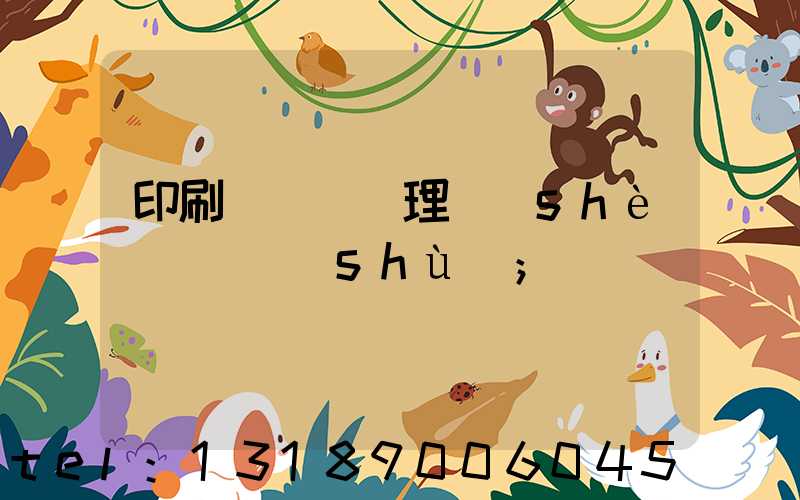 印刷廠廢氣處理設(shè)備參數(shù)