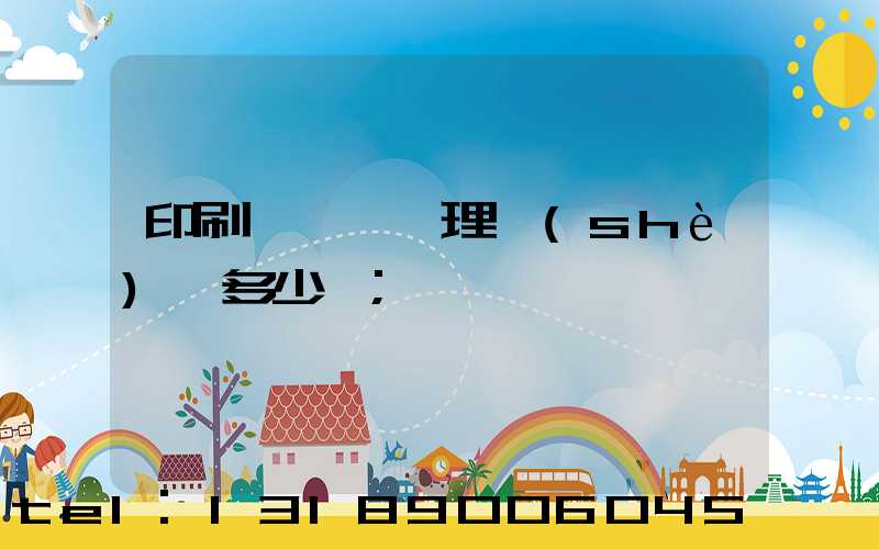 印刷廠廢氣處理設(shè)備多少錢