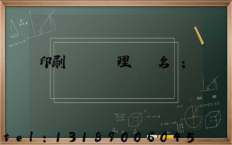 印刷廠廢氣處理設備名稱