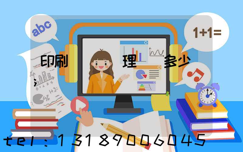 印刷廠廢氣處理設備多少錢