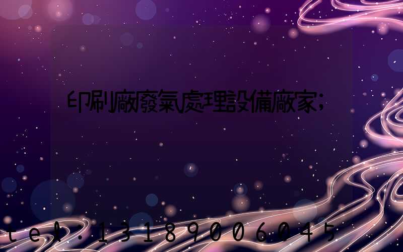 印刷廠廢氣處理設備廠家